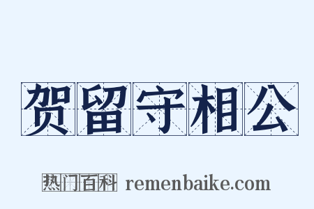 贺留守相公是什么意思的图片